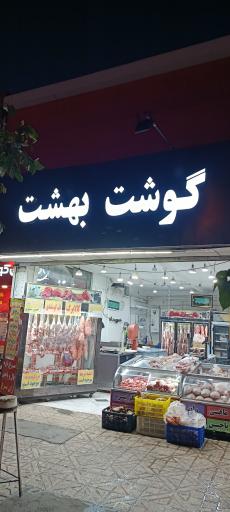 عکس هایپر گوشت بهشت
