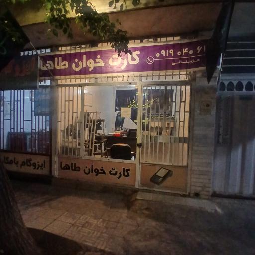 عکس کارت خوان طاها