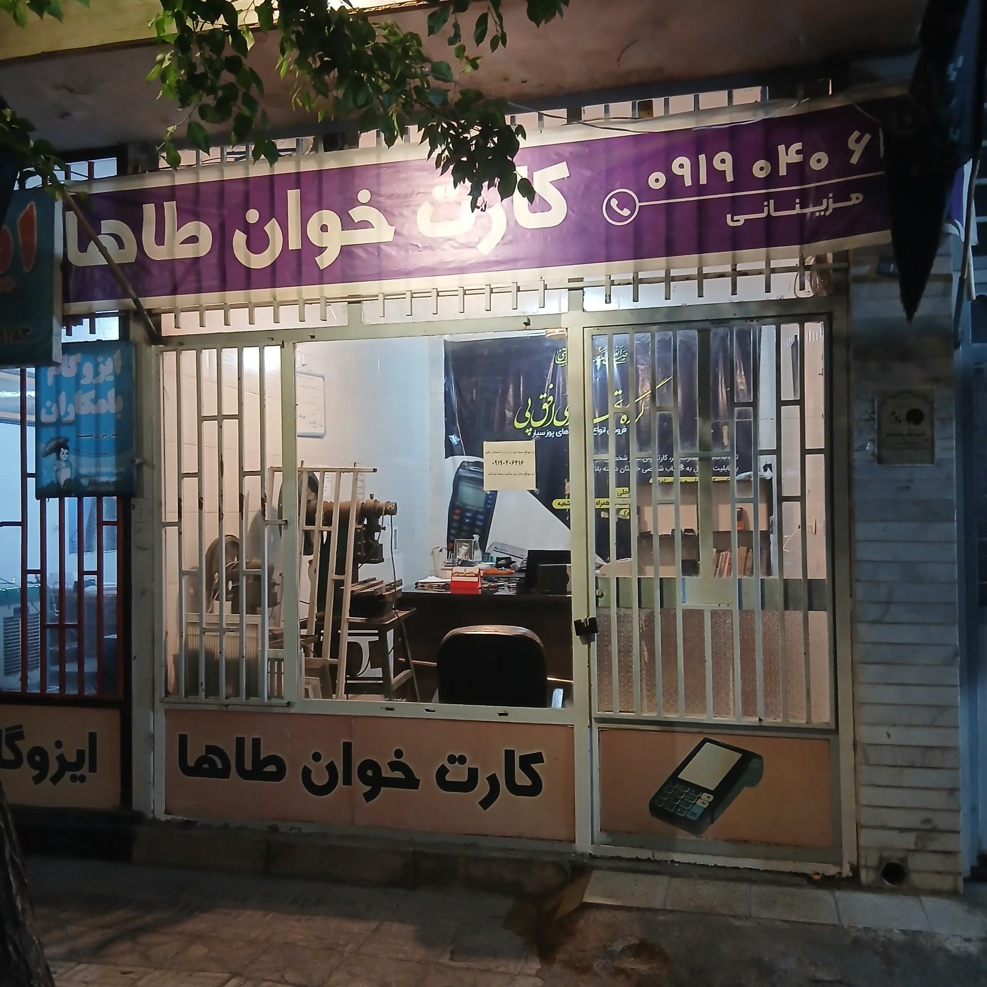 عکس کارت خوان طاها