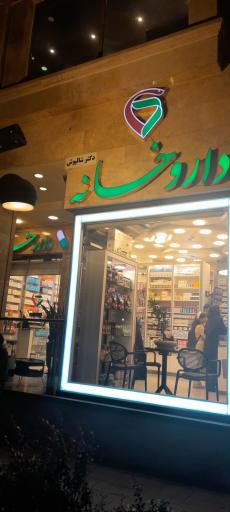 عکس داروخانه دکتر شالپوش