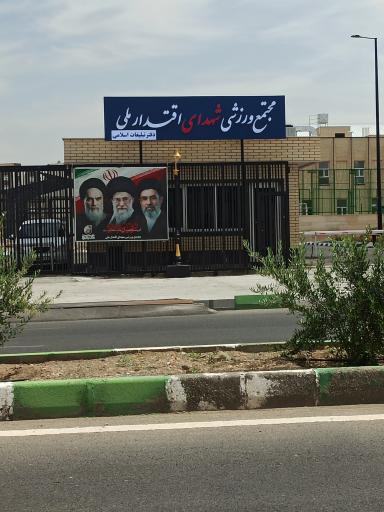 عکس مجتمع ورزشی شهدای اقتدار