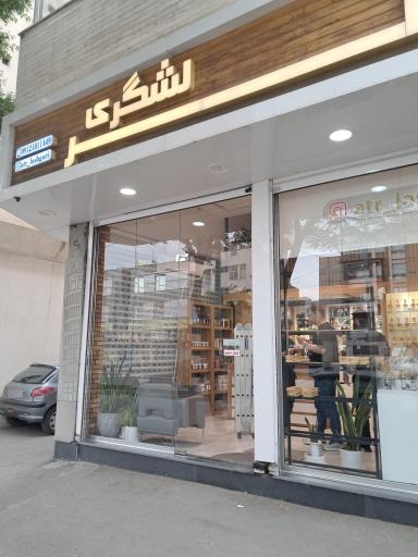 عکس گالری عطر لشگری