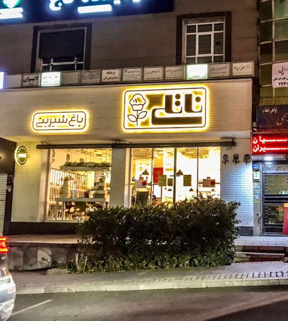 عکس قنادی ناتلی