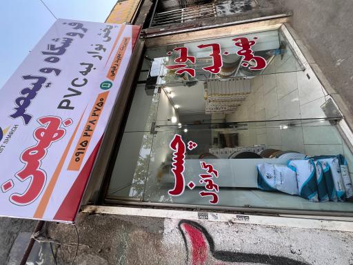 عکس فروشگاه نوار لبه پی وی سی و چسب گرانول