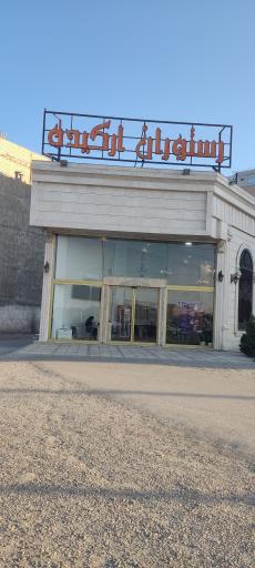 عکس رستوران ارکیده
