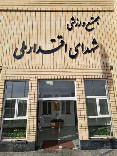 عکس مجتمع ورزشی شهدای اقتدار