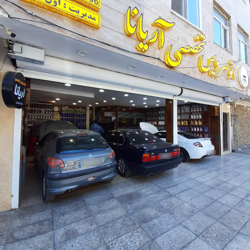 اتوسرویس تخصصی آریانا