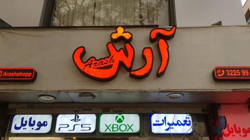 عکس فروشگاه آرش