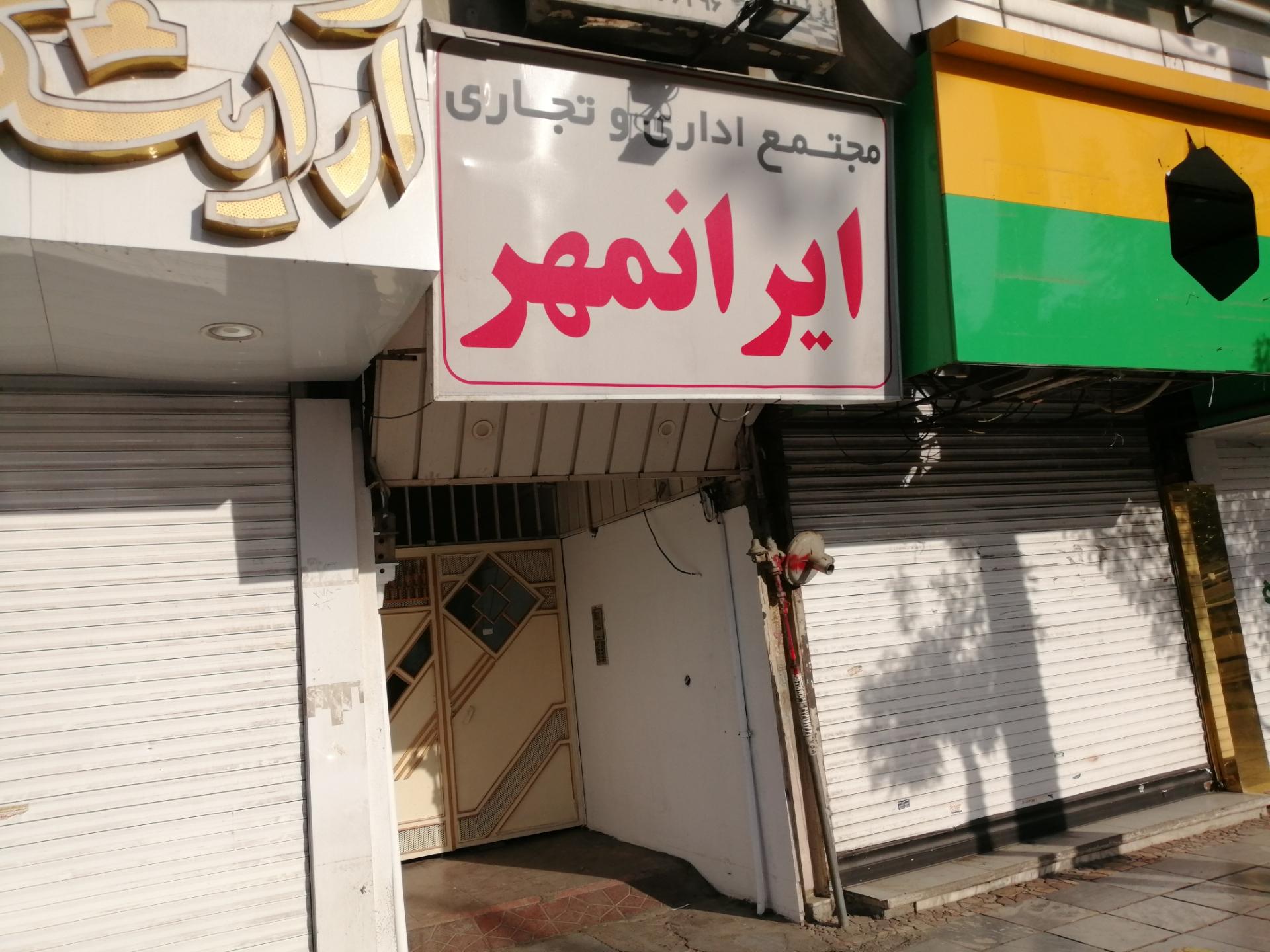 عکس ساختمان اداری تجاری ایرانمهر