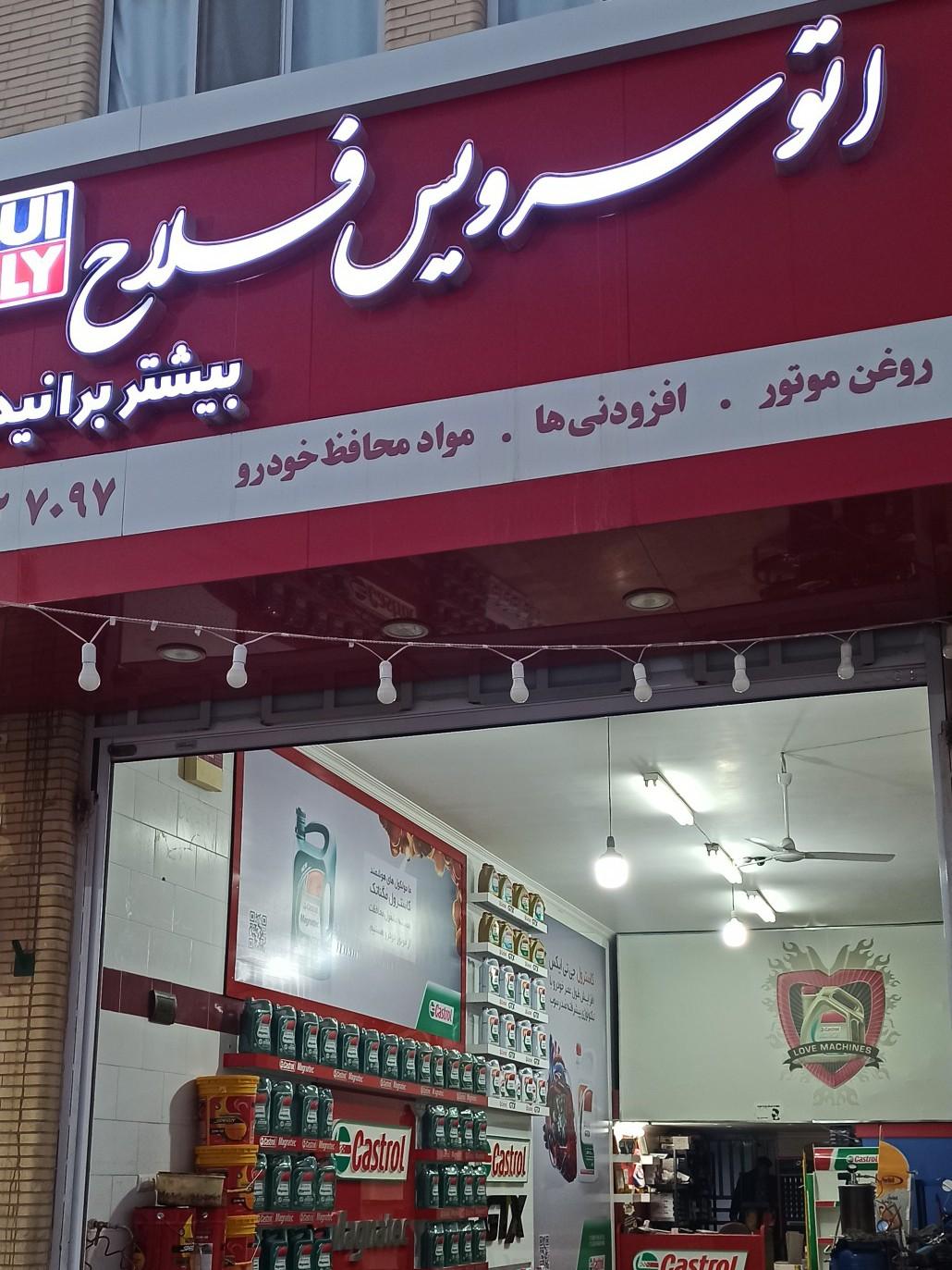 عکس اتوسرویس فلاح