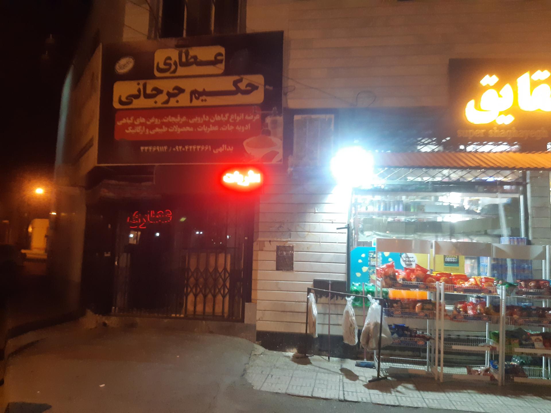 عکس عطاری حکیم جرجانی 