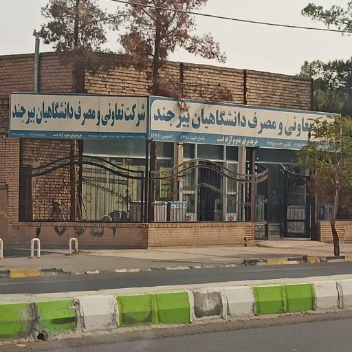 شرکت تعاونی مصرف کارکنان دانشگاه بیرجند