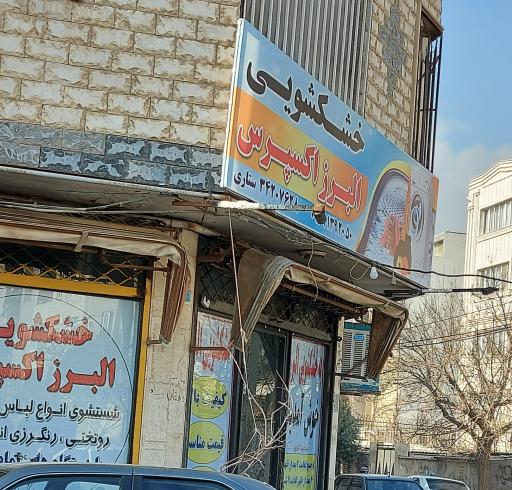 عکس خشکشویی البرز اکسپرس