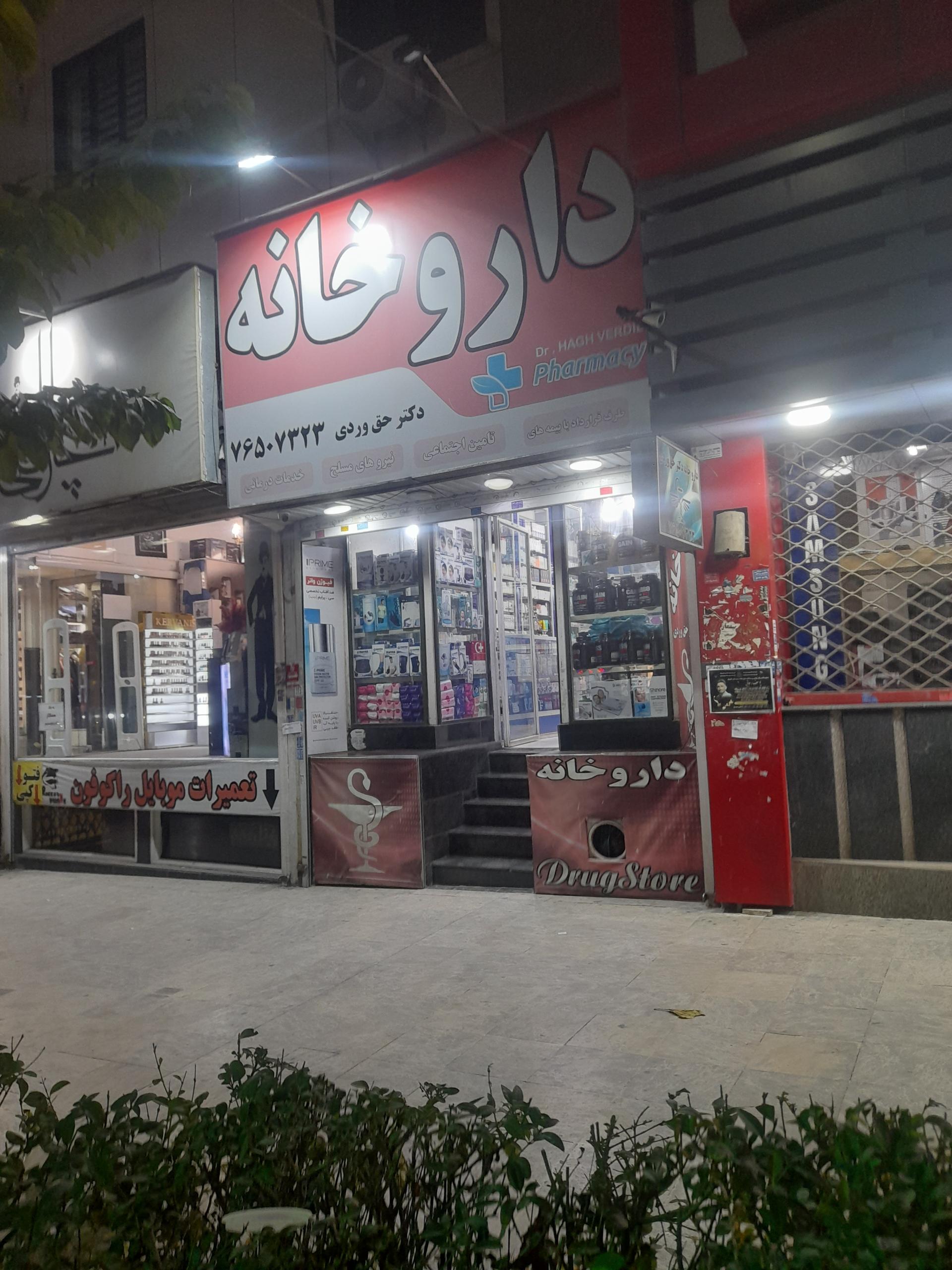 عکس داروخانه دکتر حق وردی