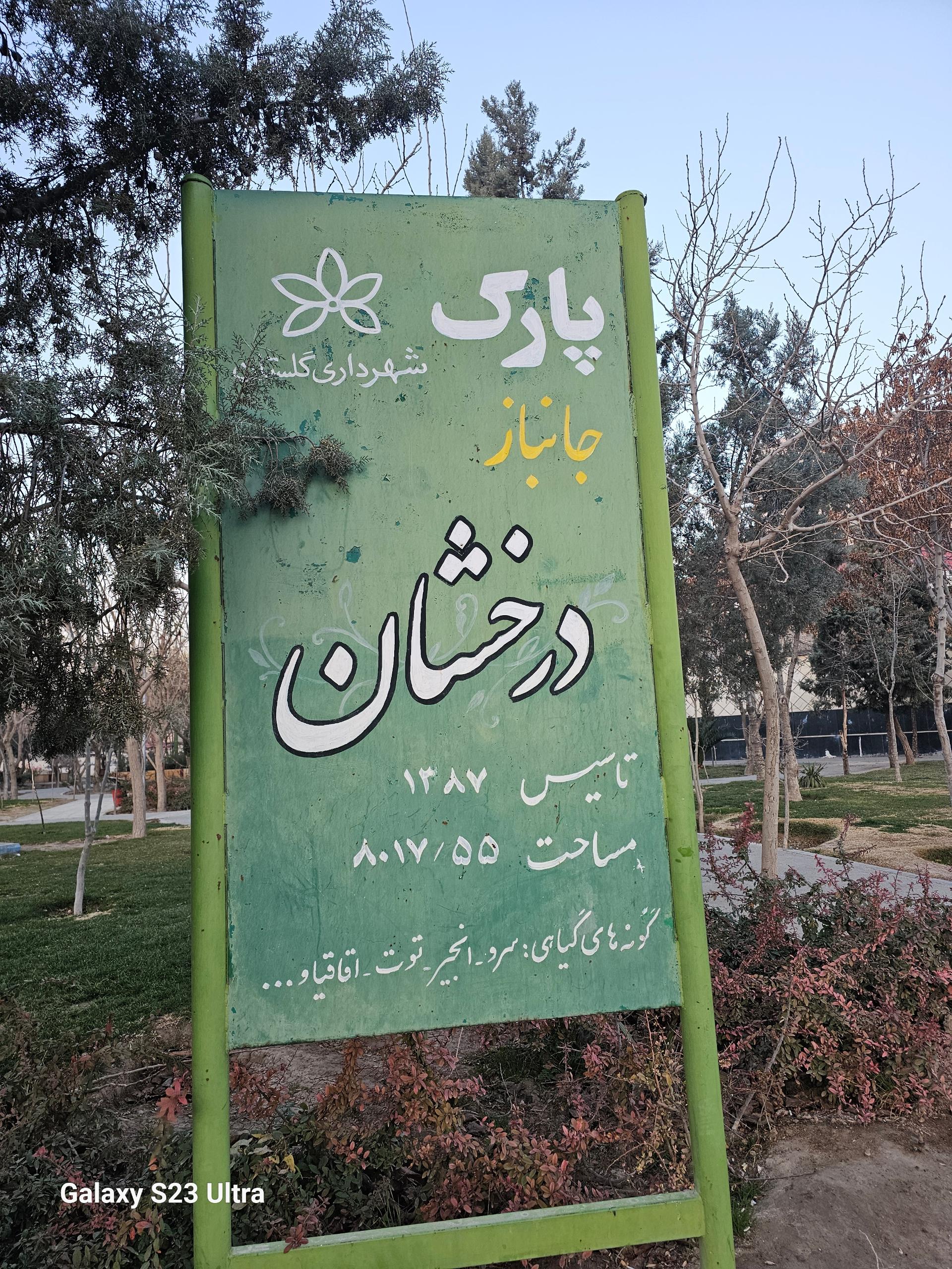 عکس بوستان درخشان