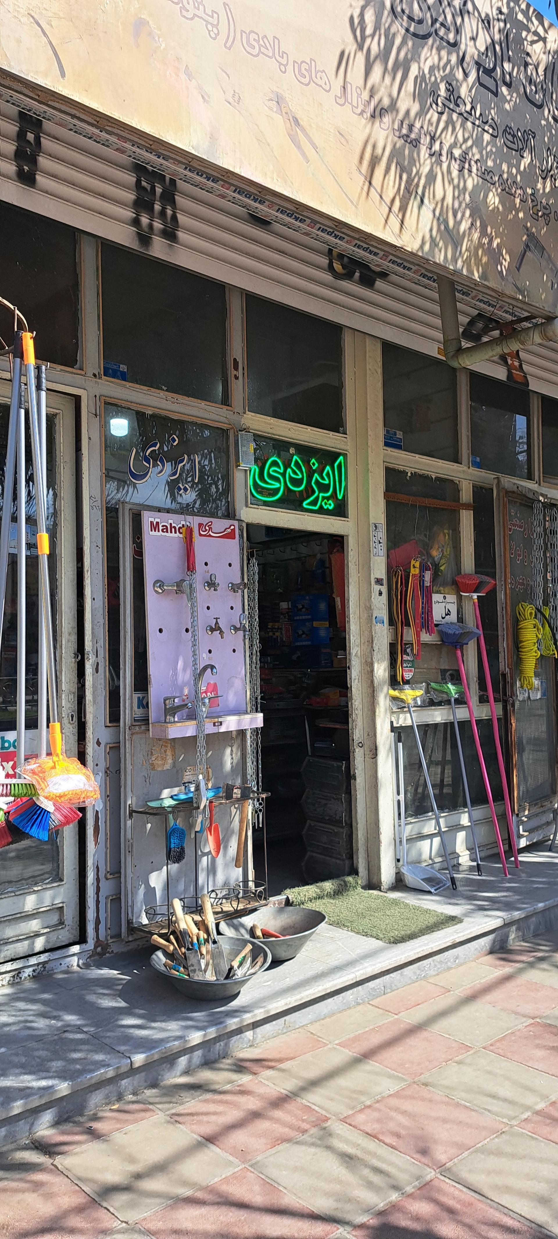 عکس فروشگاه ابزار و یراق ایزدی