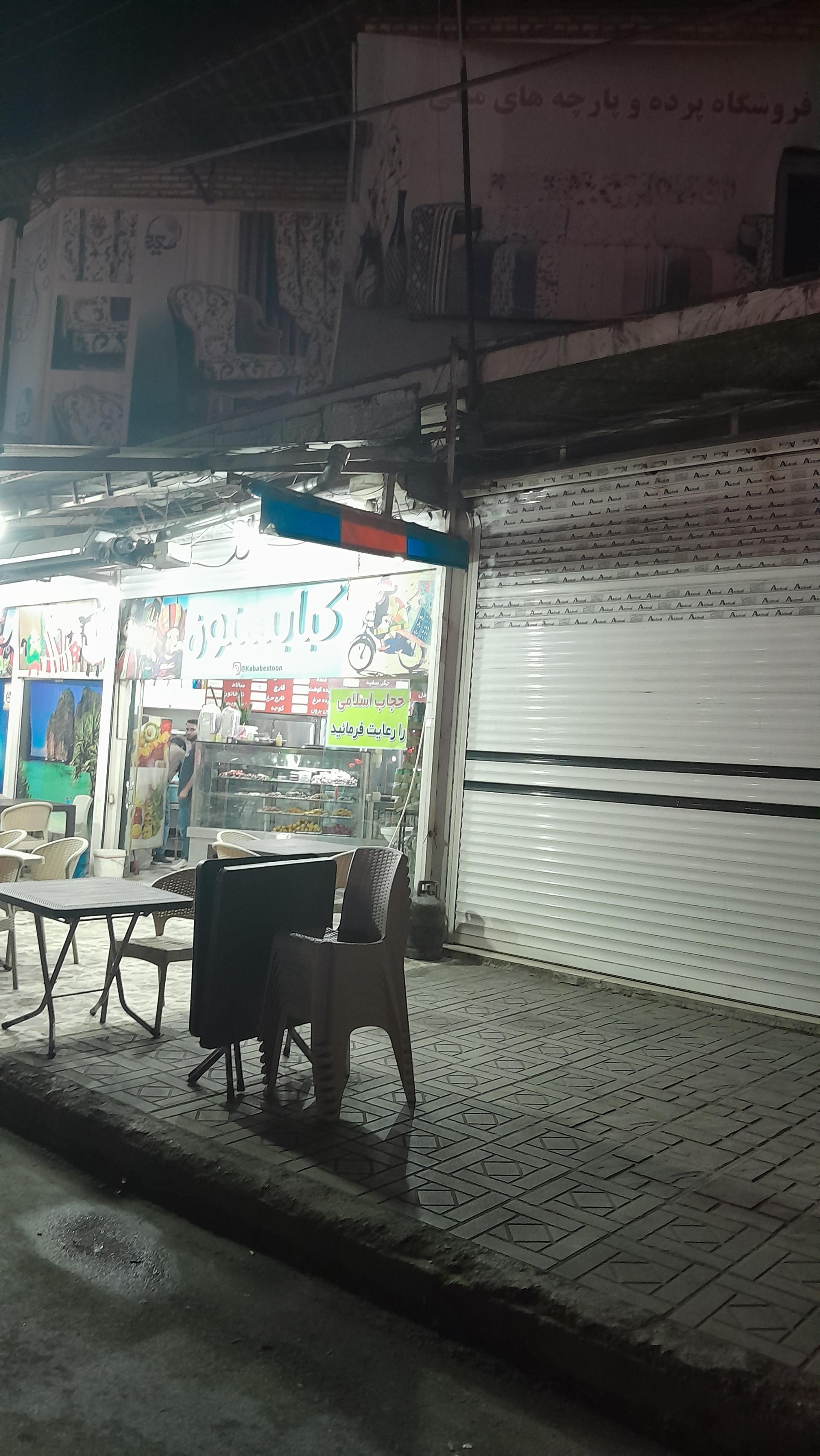 عکس کبابستون