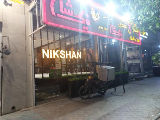 عکس فست فود نیک شان