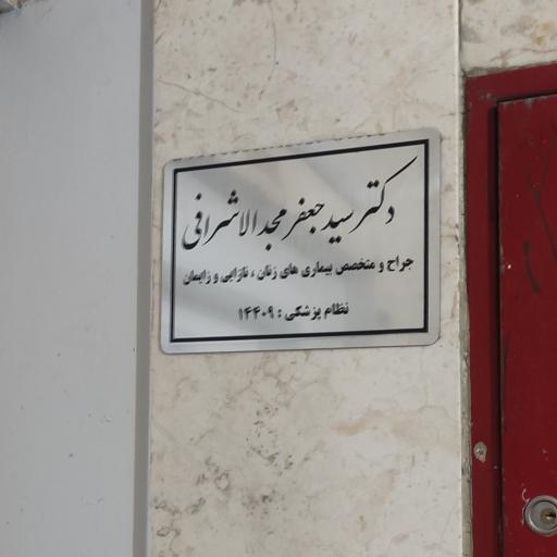 دکتر سید جعفر مجدالاشرافی متخصص زنان و زایمان