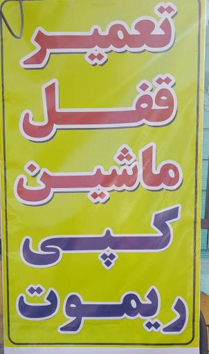 عکس کلیدسازی سید