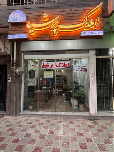 عکس املاک پرشیا