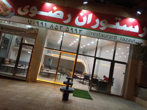 عکس رستوران رضوی