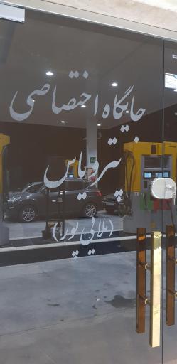 عکس جایگاه بنزین یاس