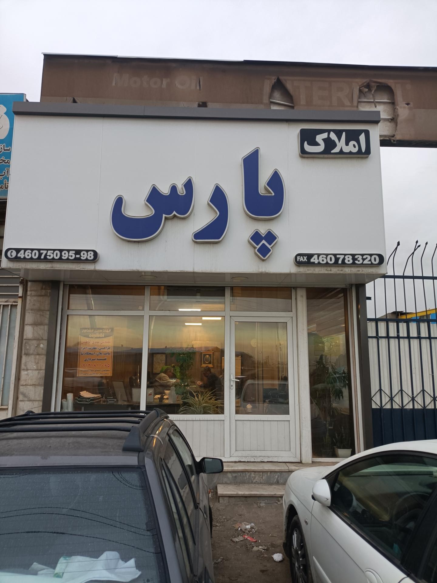 عکس املاک پارس