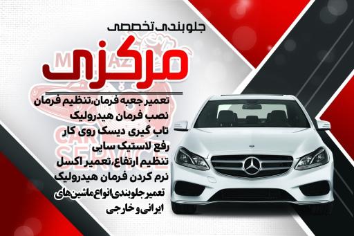 عکس جلوبندی مرکزی