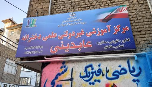آموزشگاه غیردولتی علمی دخترانه عابدینی