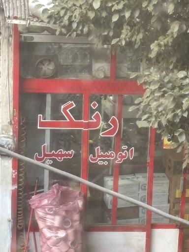 عکس رنگ اتومبیل سهیل