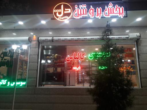 عکس پخش سوسیس و کالباس گوشتی و گیاهی
