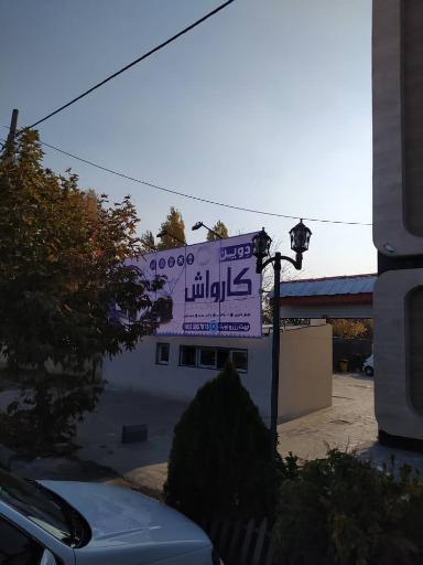 عکس کارواش دِوین