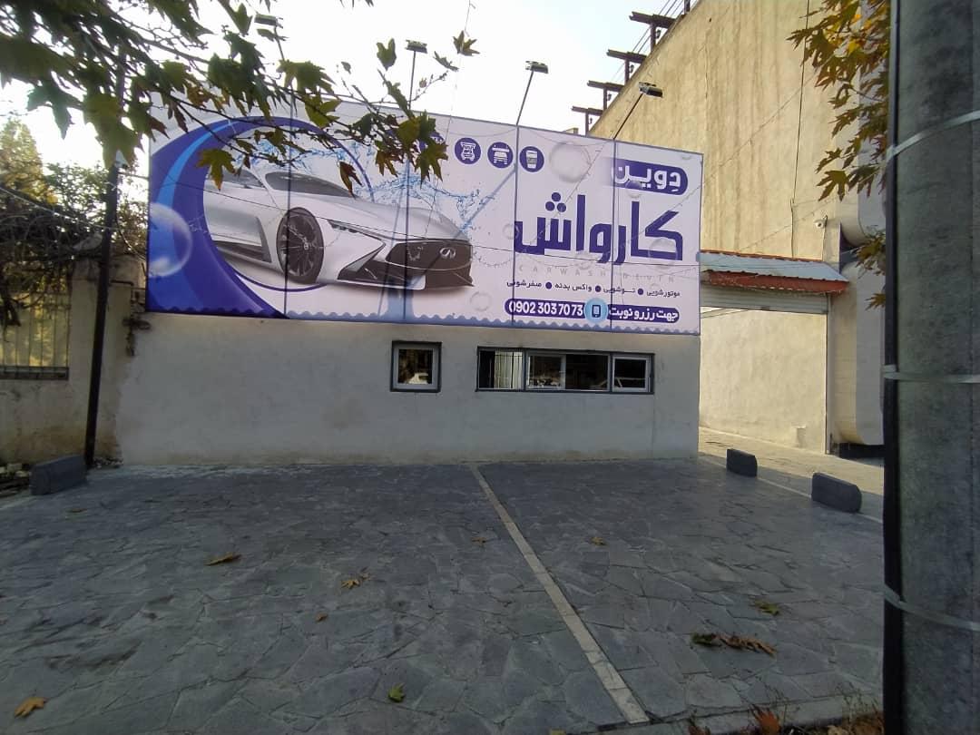 عکس کارواش دِوین