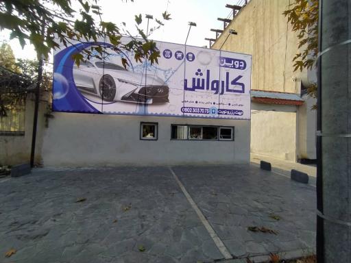 عکس کارواش دِوین