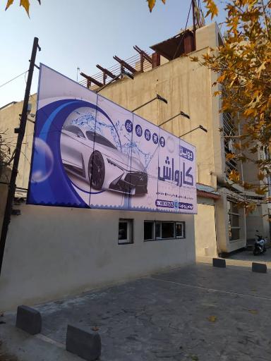 عکس کارواش دِوین