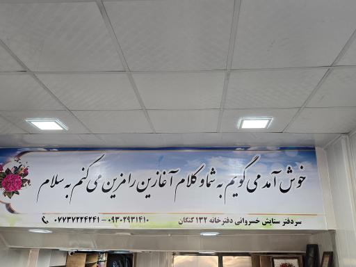 عکس دفتر اسناد رسمی 132 ستایش خسروانی