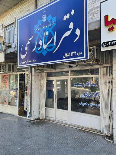 عکس دفتر اسناد رسمی 132 ستایش خسروانی