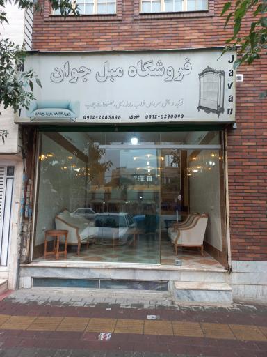 عکس مبلمان جوان