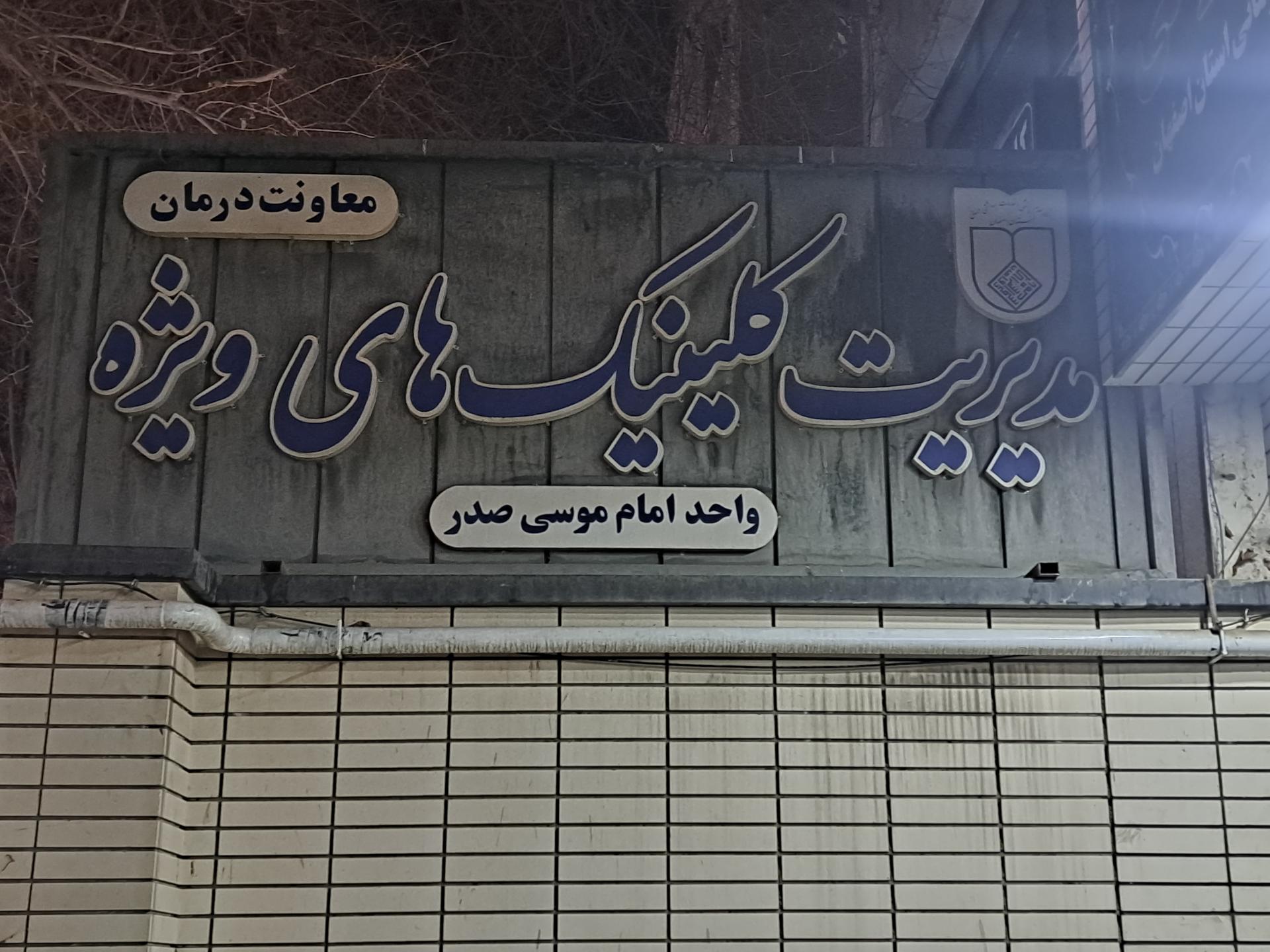 عکس کلینیک تخصصی امام موسی صدر