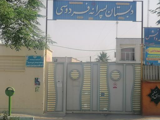 عکس دبستان فردوسی