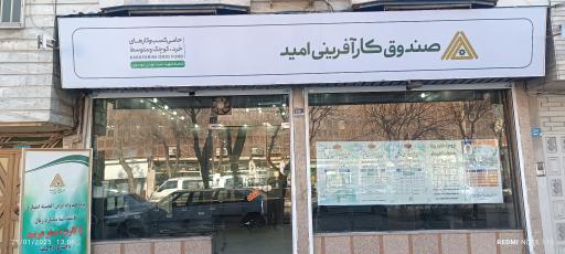 عکس صندوق کارآفرینی امید