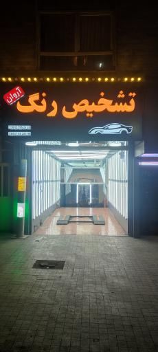 تشخیص رنگ آروان