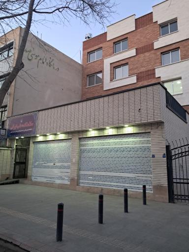 عکس کلینیک تخصصی امام موسی صدر