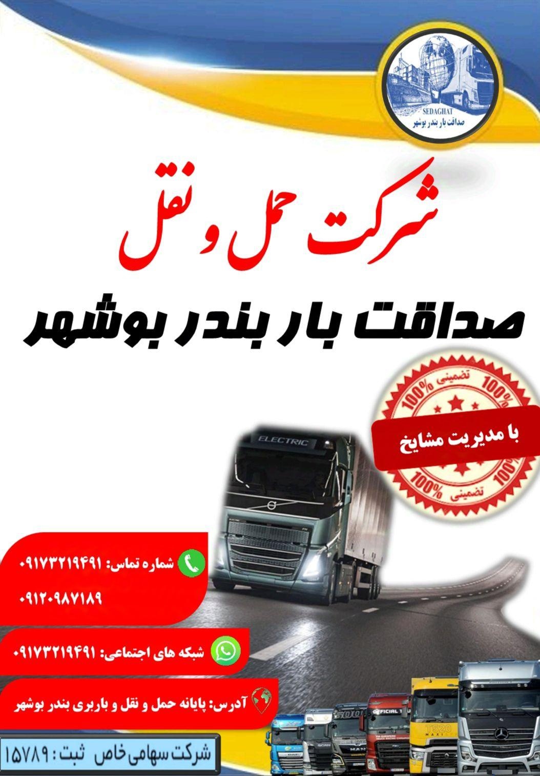 عکس شرکت صداقت بار بوشهر