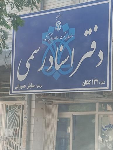 عکس دفتر اسناد رسمی 132 ستایش خسروانی