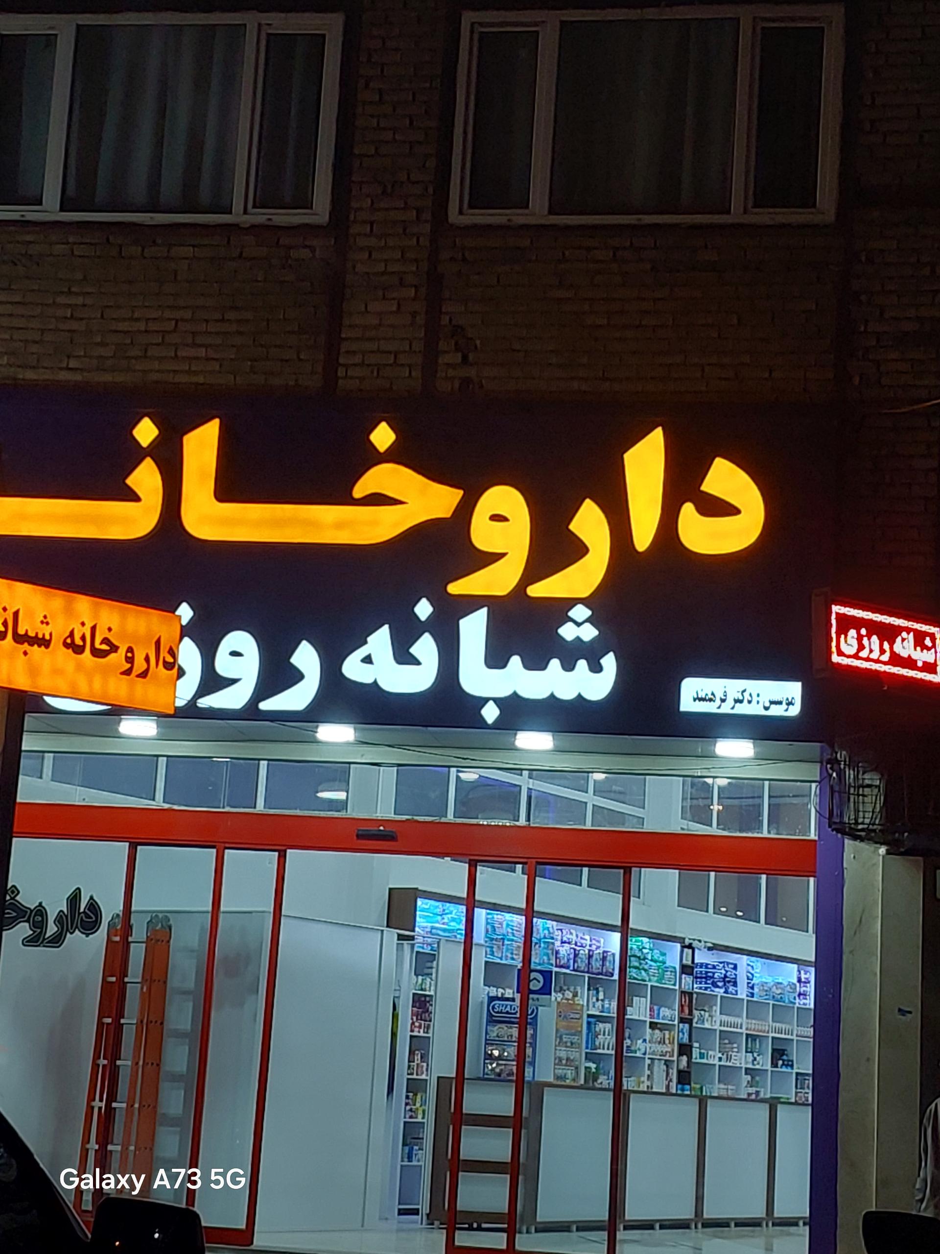 عکس داروخانه شبانه روزی دکتر فرهمند