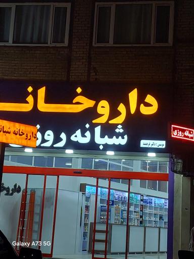 عکس داروخانه شبانه روزی دکتر فرهمند