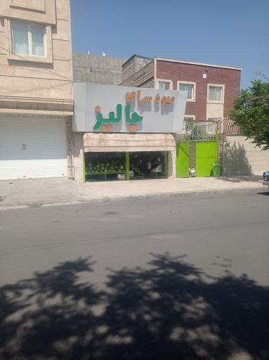 میوه سرای جالیز 