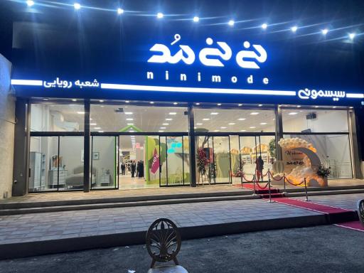 عکس سیسمونی نی نی مد ( شعبه رویایی )